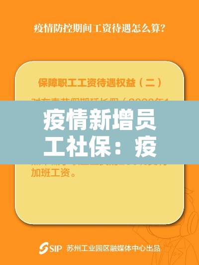 疫情新增员工社保：疫情期间员工社保