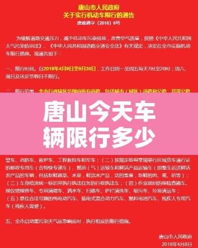 唐山今天车辆限行多少›唐山今天限行限几