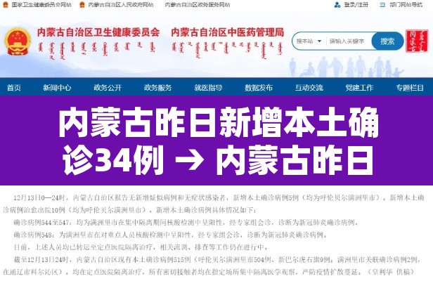 内蒙古昨日新增本土确诊34例 → 内蒙古昨日新增本土确诊34例病例