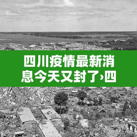 四川疫情最新消息今天又封了›四川疫情最新消息今天新增病例关闭