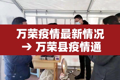 万荣疫情最新情况 → 万荣县疫情通报