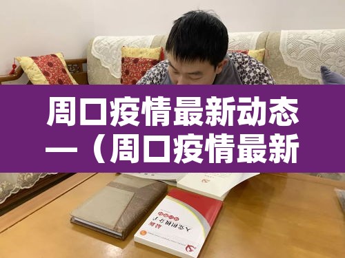周口疫情最新动态—（周口疫情最新数据消息）