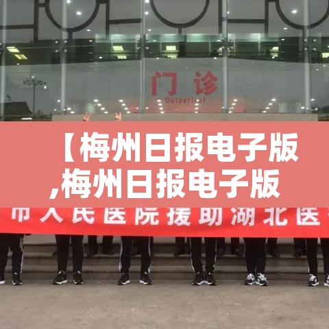 【梅州日报电子版,梅州日报电子版下载方法】