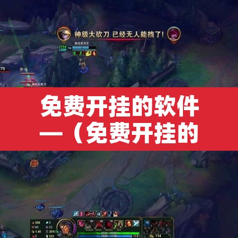 免费开挂的软件—（免费开挂的软件和平精英）