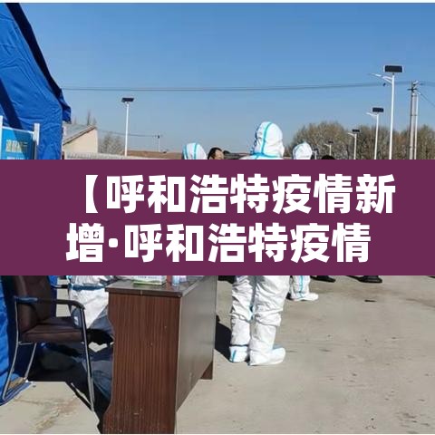 【呼和浩特疫情新增·呼和浩特疫情新增数据】