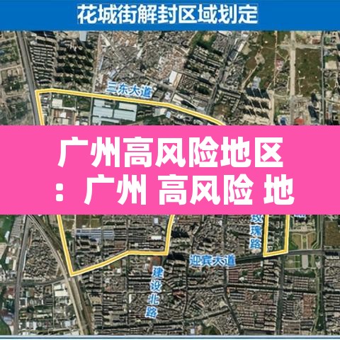 广州高风险地区：广州 高风险 地区