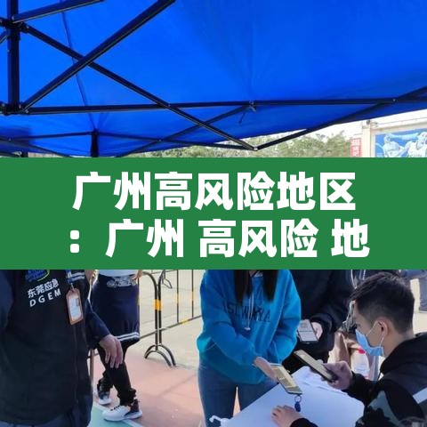 广州高风险地区：广州 高风险 地区