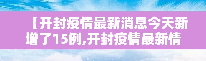 【开封疫情最新消息今天新增了15例,开封疫情最新情况今天】