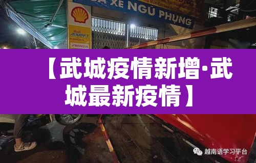 【武城疫情新增·武城最新疫情】