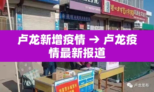 卢龙新增疫情 → 卢龙疫情最新报道