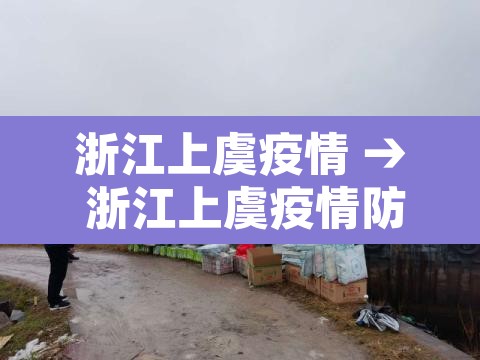 浙江上虞疫情 → 浙江上虞疫情防控电话