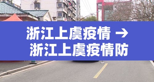 浙江上虞疫情 → 浙江上虞疫情防控电话