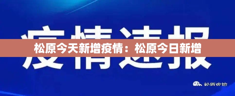 松原今天新增疫情：松原今日新增