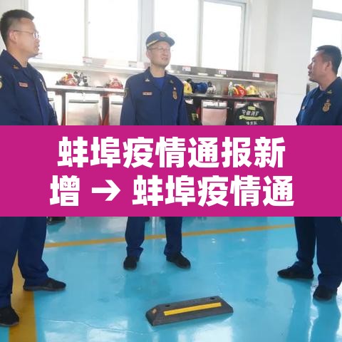 蚌埠疫情通报新增 → 蚌埠疫情通报新增病例