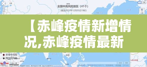 【赤峰疫情新增情况,赤峰疫情最新通报】