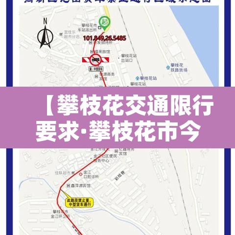 【攀枝花交通限行要求·攀枝花市今天哪些车牌号限行】