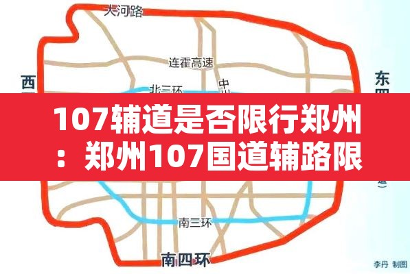 107辅道是否限行郑州：郑州107国道辅路限行么