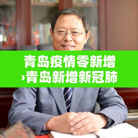 青岛疫情零新增›青岛新增新冠肺炎