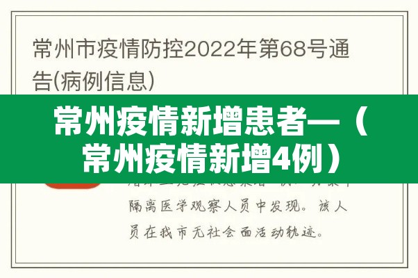常州疫情新增患者—（常州疫情新增4例）