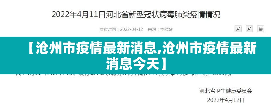 【沧州市疫情最新消息,沧州市疫情最新消息今天】