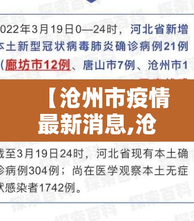 【沧州市疫情最新消息,沧州市疫情最新消息今天】