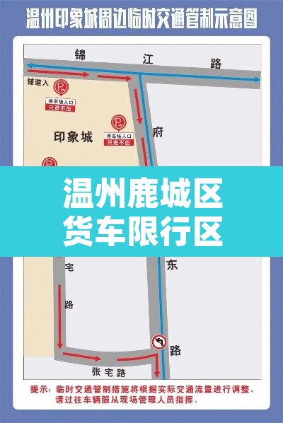 温州鹿城区货车限行区域：温州鹿城区货车限行区域图