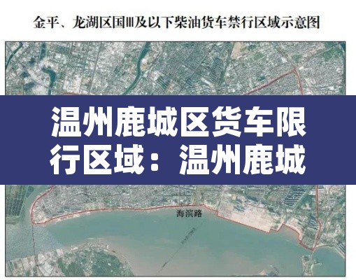 温州鹿城区货车限行区域：温州鹿城区货车限行区域图