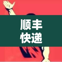 顺丰快递会停吗? → 顺丰会停运吗?