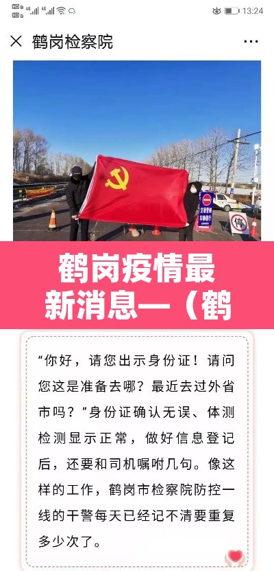 鹤岗疫情最新消息—（鹤岗疫情情况）