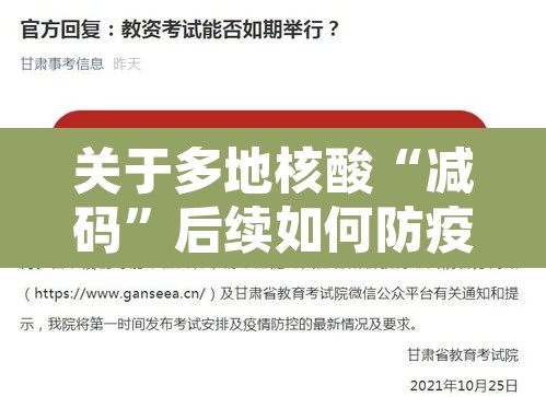 关于多地核酸“减码	”后续如何防疫的信息