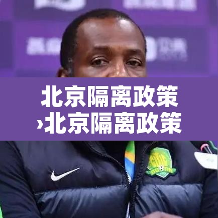 北京隔离政策›北京隔离政策咨询电话