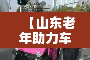 【山东老年助力车限行,山东老年助力车限行吗】 【山东老年助力车限行,山东老年助力车限行吗】