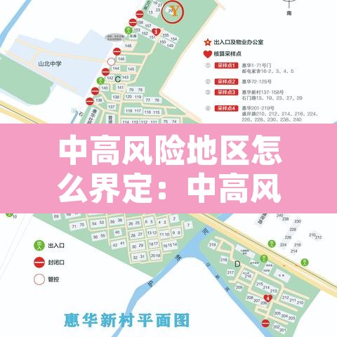 中高风险地区怎么界定:中高风险地区怎么界定标准 中高风险地区怎么界定:中高风险地区怎么界定标准