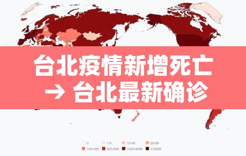台北疫情新增死亡 → 台北最新确诊病例