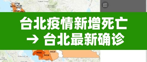 台北疫情新增死亡 → 台北最新确诊病例
