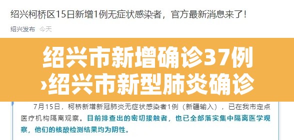 绍兴市新增确诊37例›绍兴市新型肺炎确诊病例