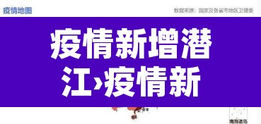 疫情新增潜江›疫情新增潜江最新消息