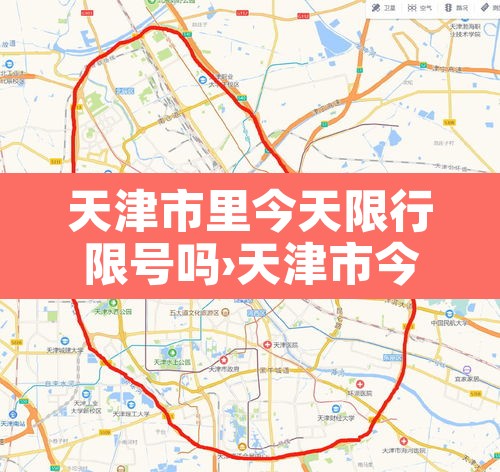 天津市里今天限行限号吗›天津市今天限行限什么号