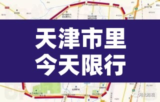 天津市里今天限行限号吗›天津市今天限行限什么号
