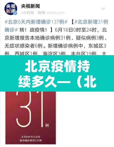 北京疫情持续多久—（北京疫情持续多久了）