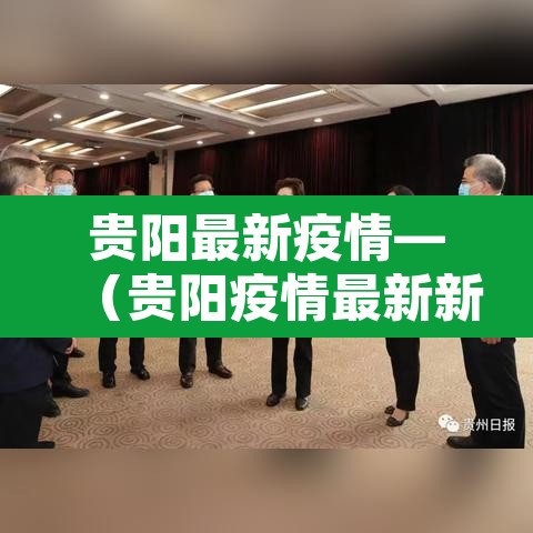 贵阳最新疫情—(贵阳疫情最新新增病例) 贵阳最新疫情—(贵阳疫情最新新增病例)