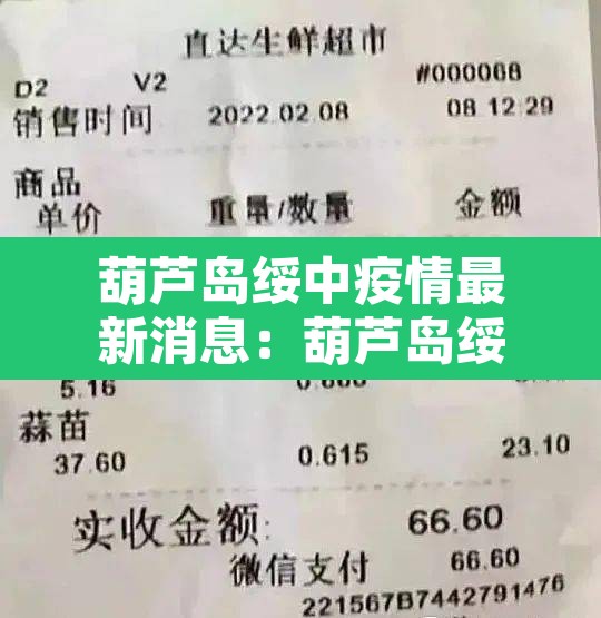 葫芦岛绥中疫情最新消息：葫芦岛绥中属于哪个省