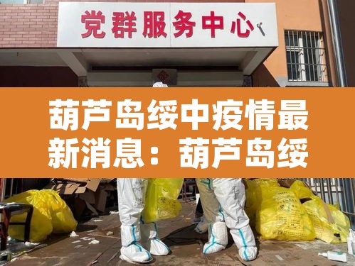葫芦岛绥中疫情最新消息：葫芦岛绥中属于哪个省