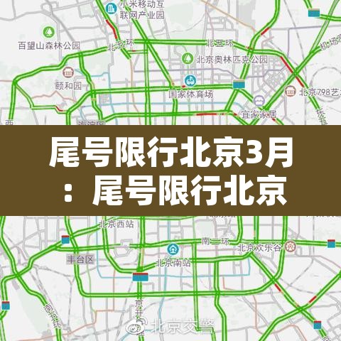尾号限行北京3月：尾号限行北京3月30日