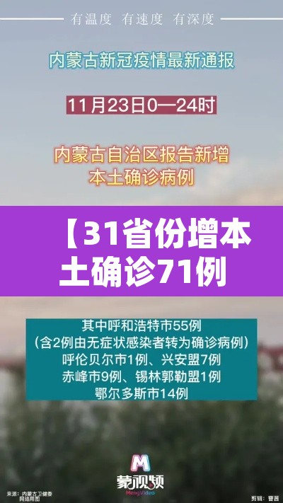 【31省份增本土确诊71例内蒙古32例·31省增1例本土疑似病例在内蒙古】