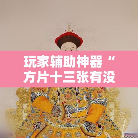 玩家辅助神器“方片十三张有没有挂”其实确实有挂