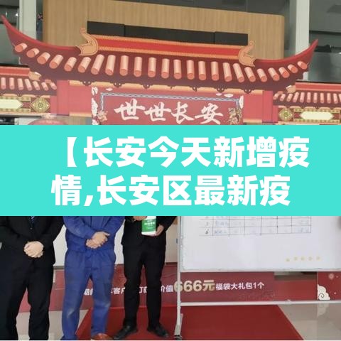 【长安今天新增疫情,长安区最新疫情通报】