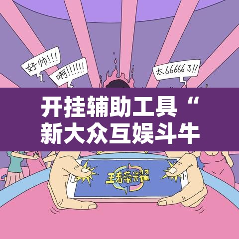 开挂辅助工具“新大众互娱斗牛真的有开挂胜率	”其实确实有挂