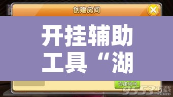 开挂辅助工具“湖北云雀麻将有挂吗”附辅助神器开挂脚本详细步骤