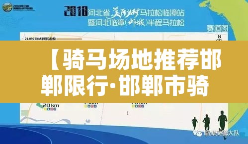 【骑马场地推荐邯郸限行·邯郸市骑马场在哪里】